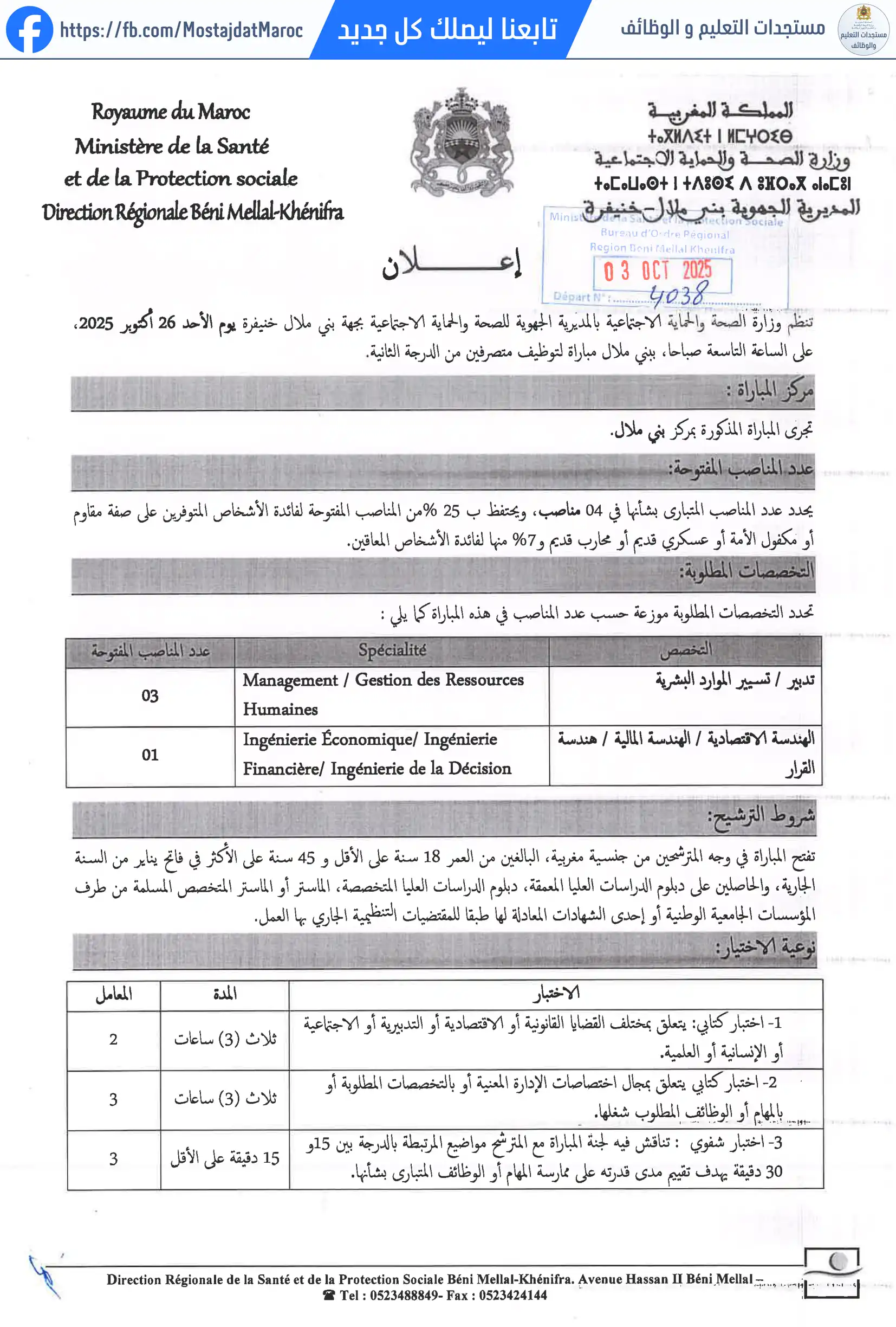 لائحة المدعوين لإجراء الاختبار الكتابي لمباراة توظيف متصرف من الدرجة الثانية - سلم 11 - 1